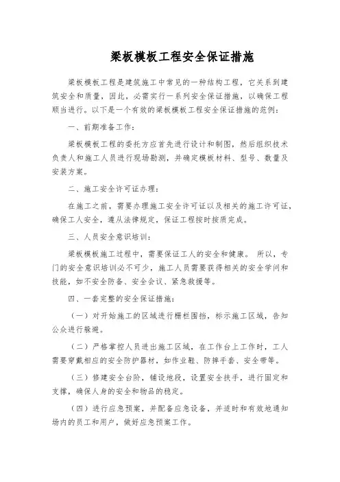 梁板模板工程安全保证措施