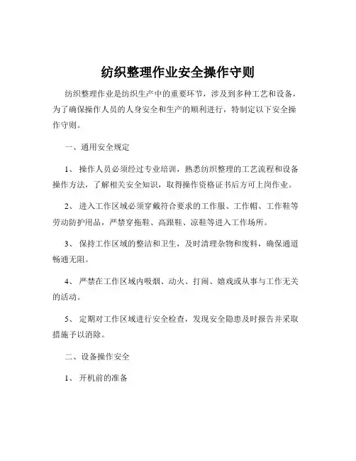 纺织整理作业安全操作守则