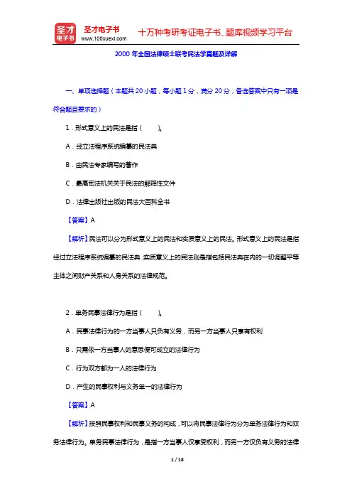 2000年全国法律硕士联考民法学真题及详解【圣才出品】