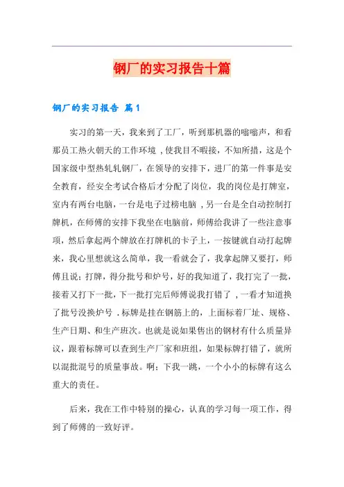 钢厂的实习报告十篇