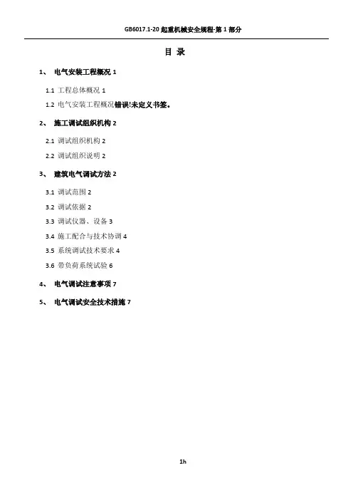 建筑电气工程调试方案