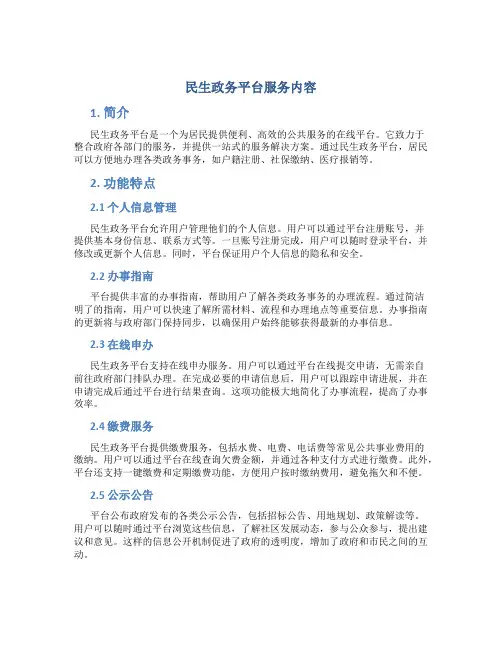 民生政务平台服务内容