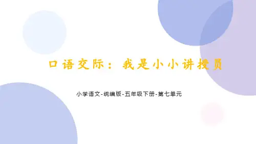部编版语文五年级下册第七单元口语交际《我是小小讲解员》课件(共19张PPT)
