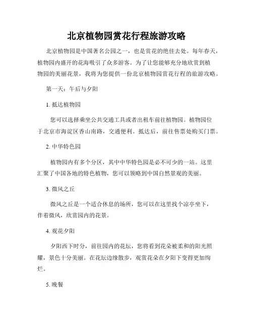 北京植物园赏花行程旅游攻略
