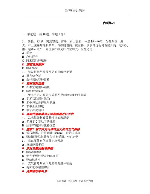 规培考试题库-内科49