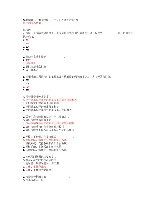 20秋学期《土木工程施工(二)》在线平时作业1【东北大学答案】