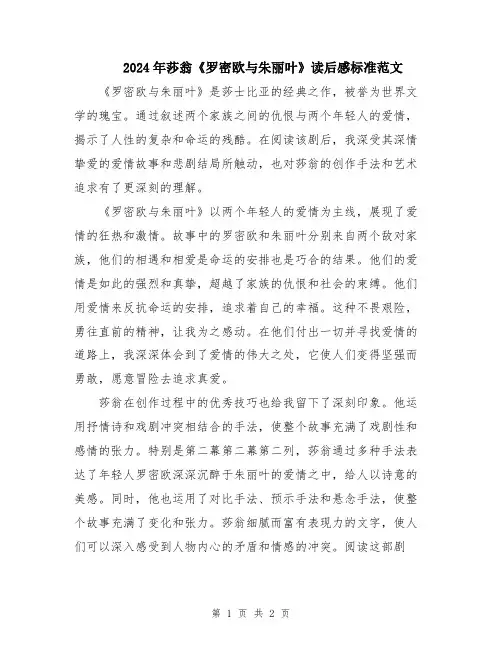 2024年莎翁《罗密欧与朱丽叶》读后感标准范文