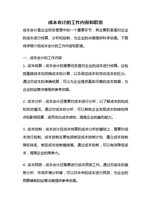 成本会计的工作内容和职责