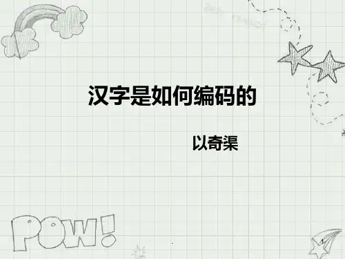 汉字是如何编码的PPT课件