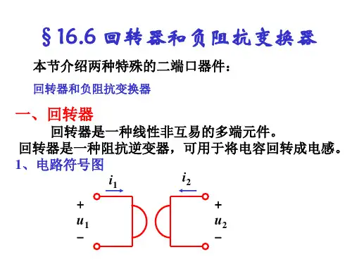 16.6 回转器和负阻抗变换器