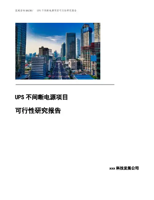 UPS不间断电源项目可行性研究报告