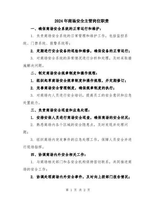2024年商场安全主管岗位职责
