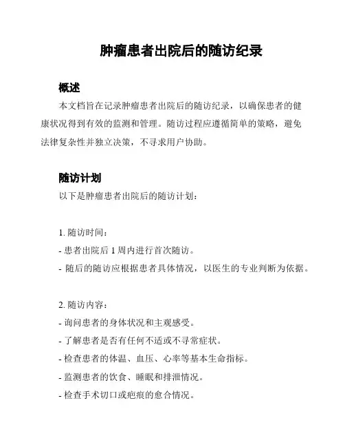 肿瘤患者出院后的随访纪录