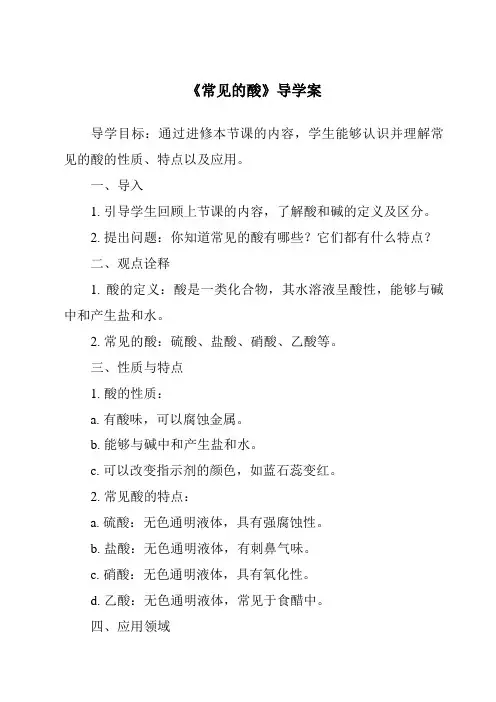 《常见的酸导学案》
