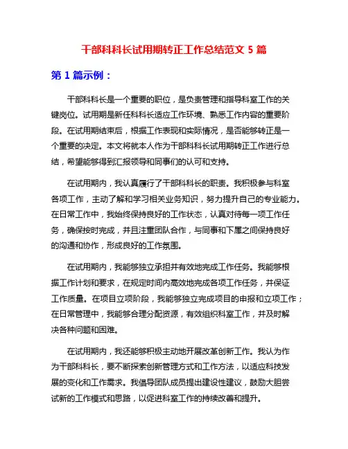 干部科科长试用期转正工作总结范文5篇