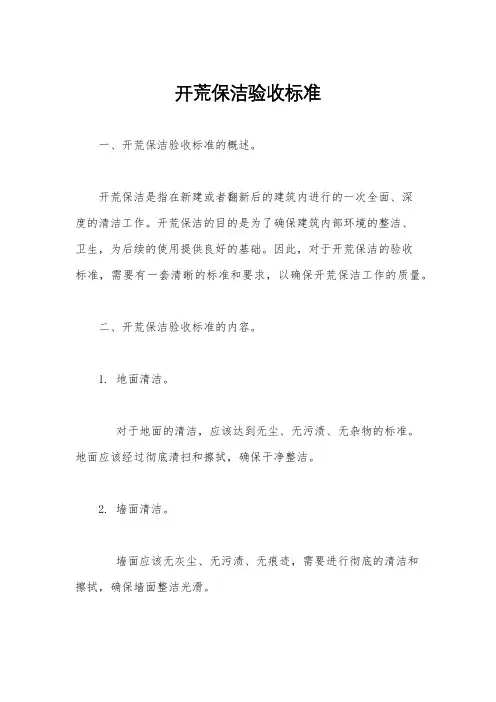 开荒保洁验收标准