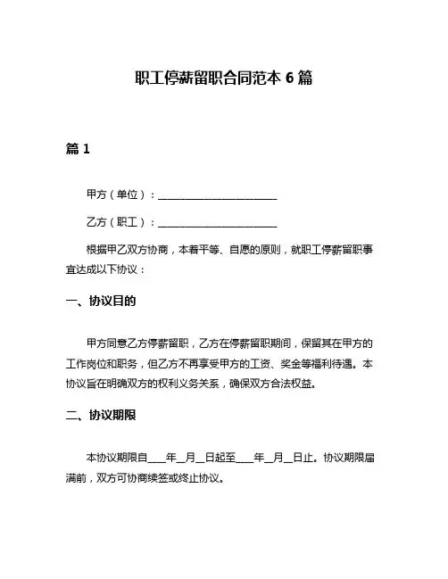 职工停薪留职合同范本6篇