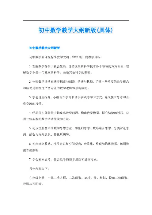 初中数学教学大纲新版(具体)