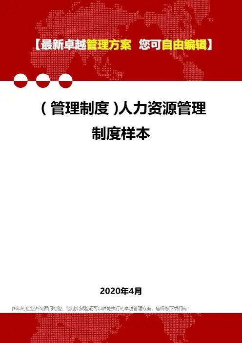 2020年(管理制度)人力资源管理制度样本