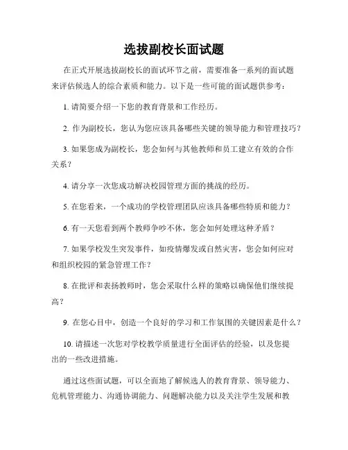 选拔副校长面试题