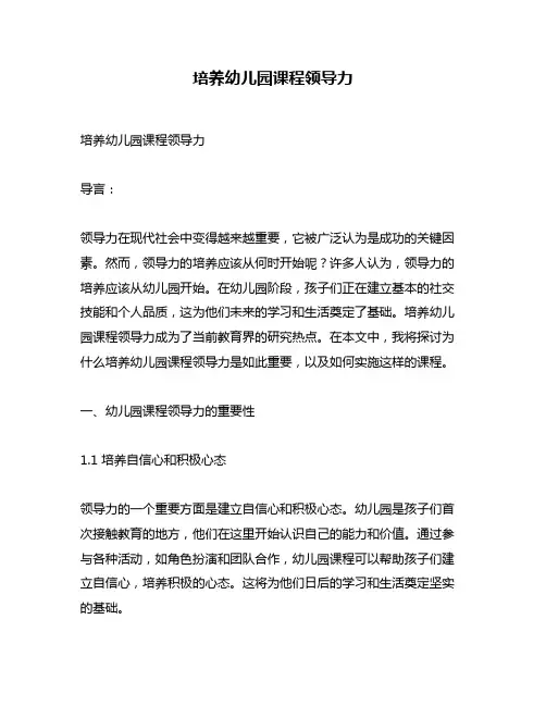 培养幼儿园课程领导力