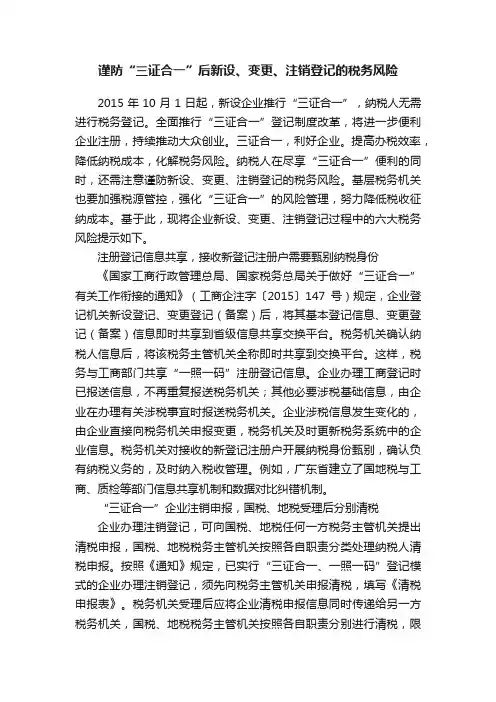谨防“三证合一”后新设、变更、注销登记的税务风险