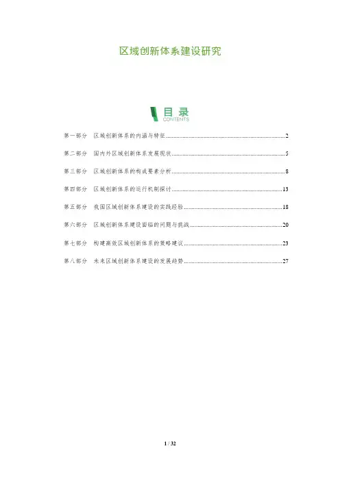 31_区域创新体系建设研究