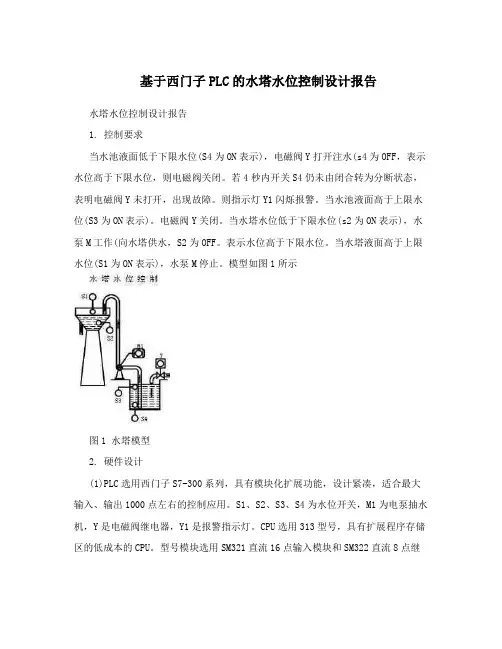 基于西门子PLC的水塔水位控制设计报告
