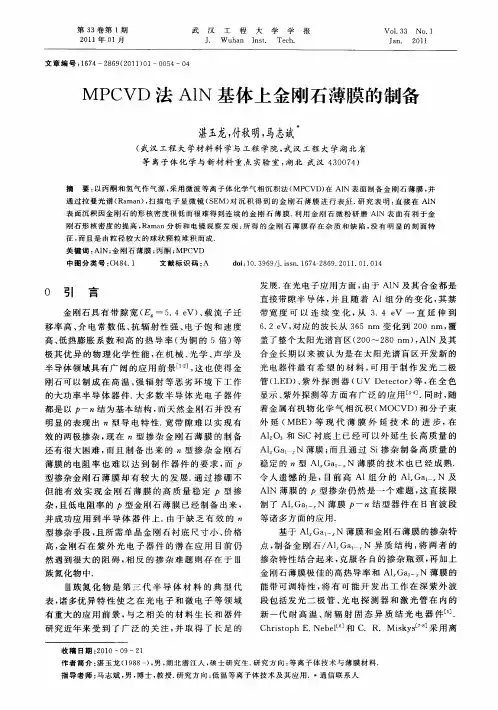 MPCVD法AlN基体上金刚石薄膜的制备