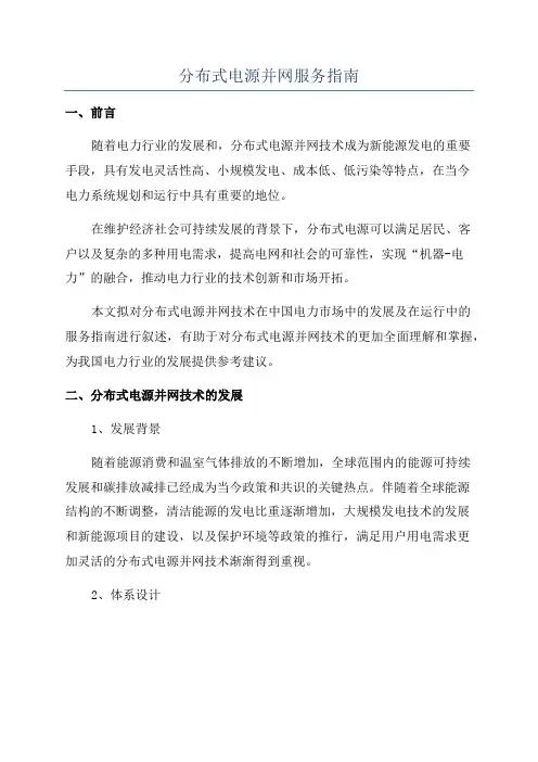 分布式电源并网服务指南