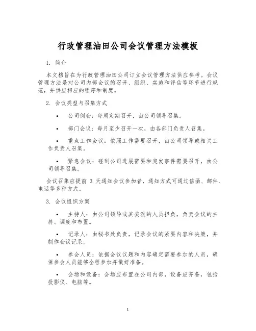 行政管理油田公司会议管理方法模板