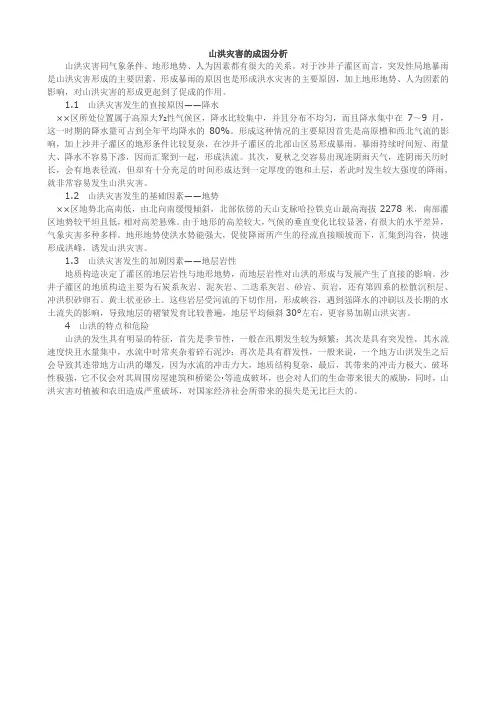 山洪灾害的成因分析