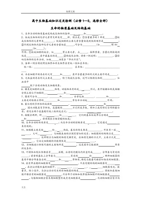 高中生物基础知识过关检测(必修1—3,选修全部)