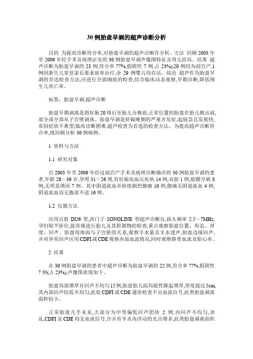 30例胎盘早剥的超声诊断分析