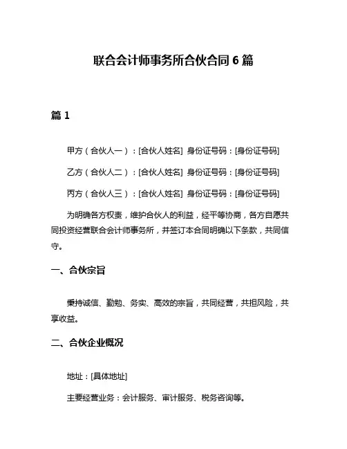 联合会计师事务所合伙合同6篇