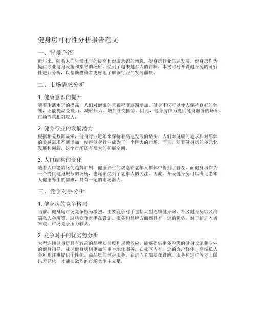 健身房可行性分析报告范文