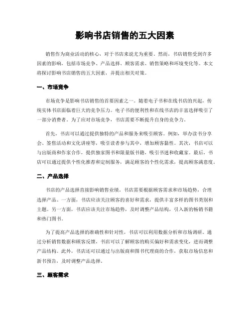 影响书店销售的五大因素