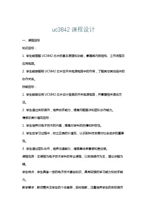 uc3842课程设计