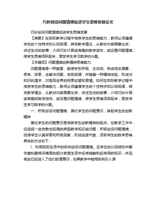 巧妙创设问题情境促进学生思维发展论文
