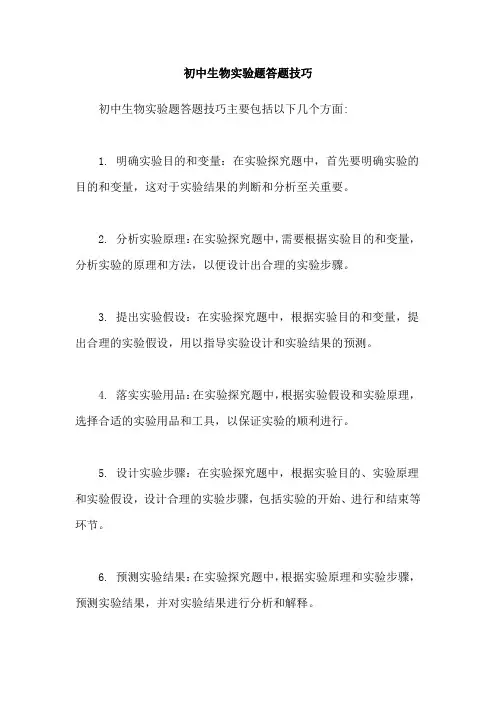 初中生物实验题答题技巧
