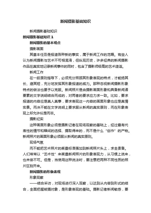 新闻摄影基础知识