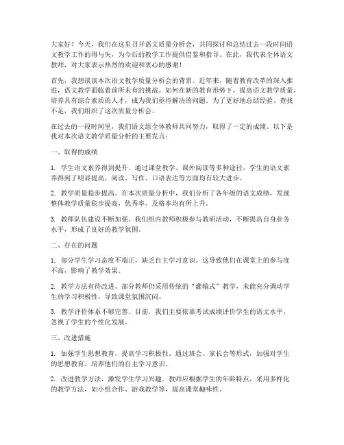 语文质量分析会教师发言稿