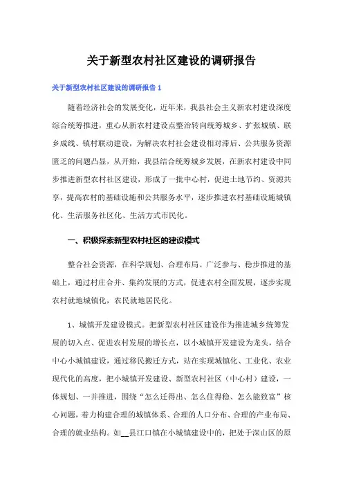 关于新型农村社区建设的调研报告