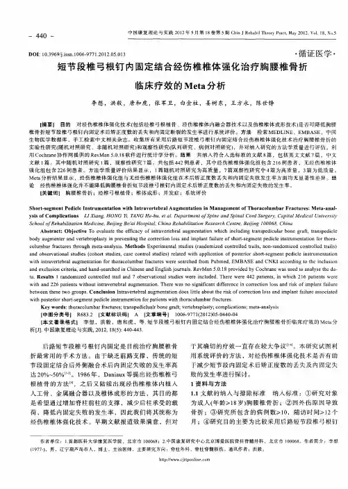 短节段椎弓根钉内固定结合经伤椎椎体强化治疗胸腰椎骨折临床疗效的Meta分析