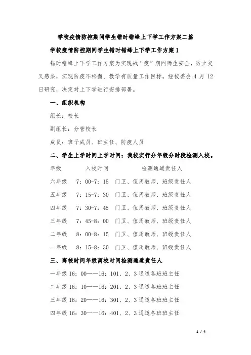 学校疫情防控期间学生错时错峰上下学工作方案二篇