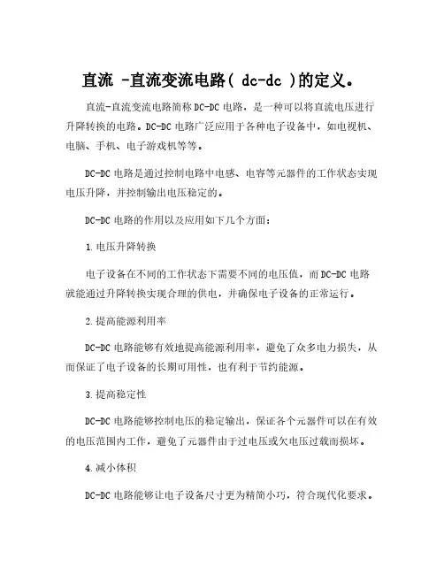 直流 -直流变流电路( dc-dc )的定义。