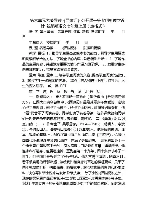 第六单元名著导读《西游记》公开课一等奖创新教学设计 统编版语文七年级上册(表格式)