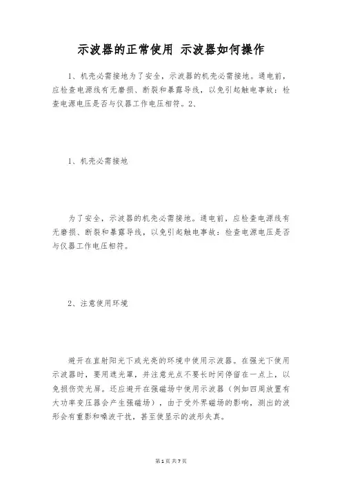 示波器的正常使用 示波器如何操作