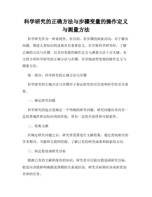 科学研究的正确方法与步骤变量的操作定义与测量方法