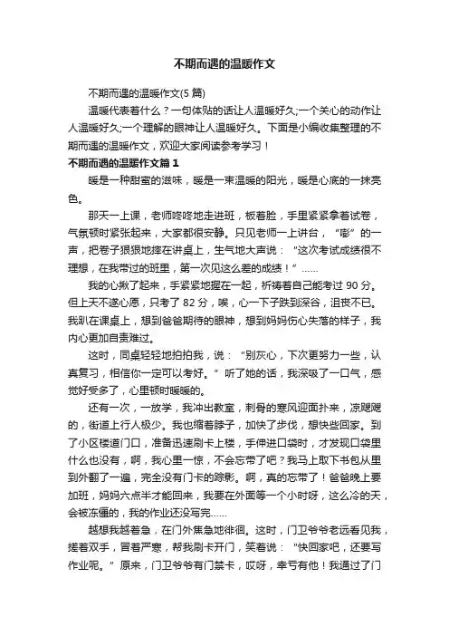 不期而遇的温暖作文（5篇）
